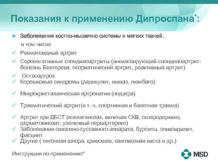 Показания к применению Дипроспана*: ► Заболевания костно-мышечно системы и мягких тканей, в том числе