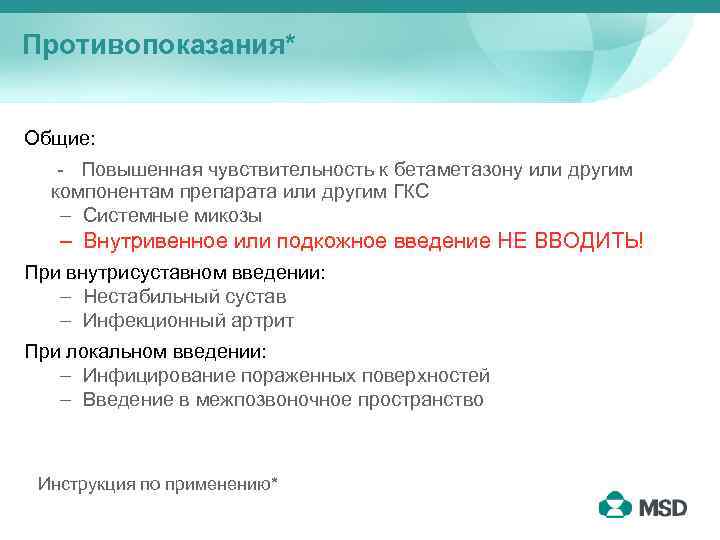 Противопоказания* Общие: - Повышенная чувствительность к бетаметазону или другим компонентам препарата или другим ГКС