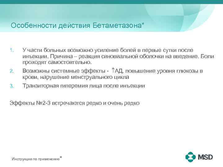 Особенности действия Бетаметазона* 1. У части больных возможно усиление болей в первые сутки после