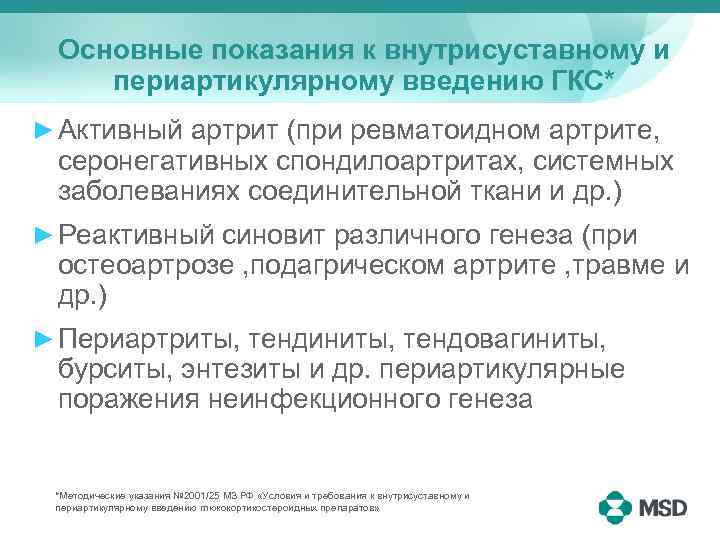 Основные показания к внутрисуставному и периартикулярному введению ГКС* ► Активный артрит (при ревматоидном артрите,