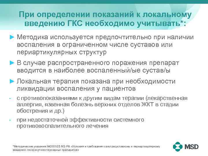 При определении показаний к локальному введению ГКС необходимо учитывать*: ► Методика используется предпочтительно при