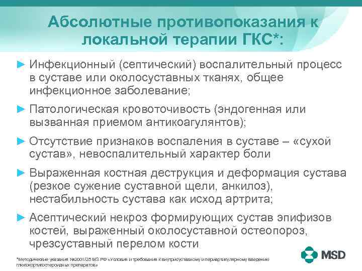 Абсолютные противопоказания к локальной терапии ГКС*: ► Инфекционный (септический) воспалительный процесс в суставе или