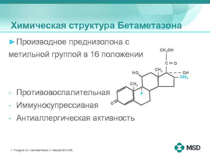 Химическая структура Бетаметазона ► Производное преднизолона с метильной группой в 16 положении CH 2