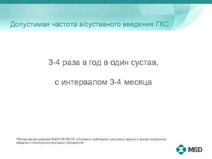 Допустимая частота в/суставного введения ГКС 3 -4 раза в год в один сустав, с