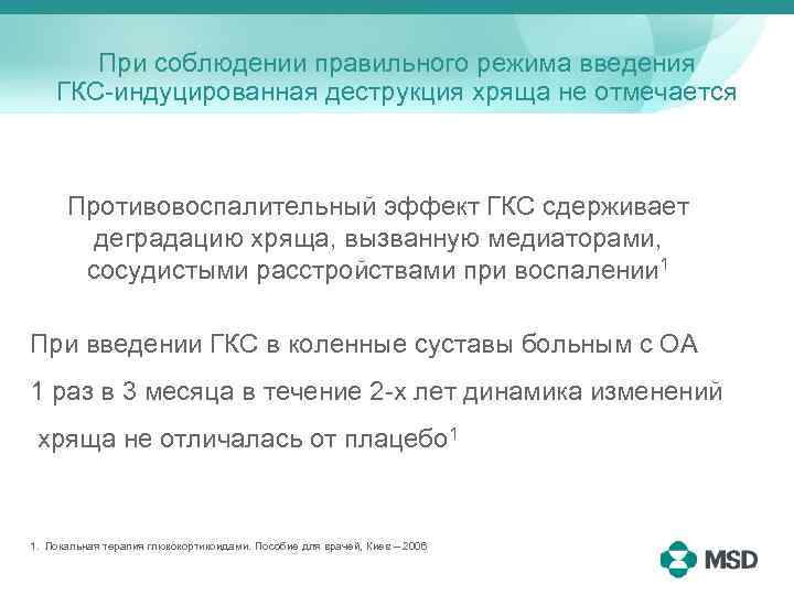 При соблюдении правильного режима введения ГКС-индуцированная деструкция хряща не отмечается Противовоспалительный эффект ГКС сдерживает