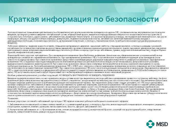 Краткая информация по безопасности Противопоказания: повышенная чувствительность к бетаметазону или другим компонентам препарата, или