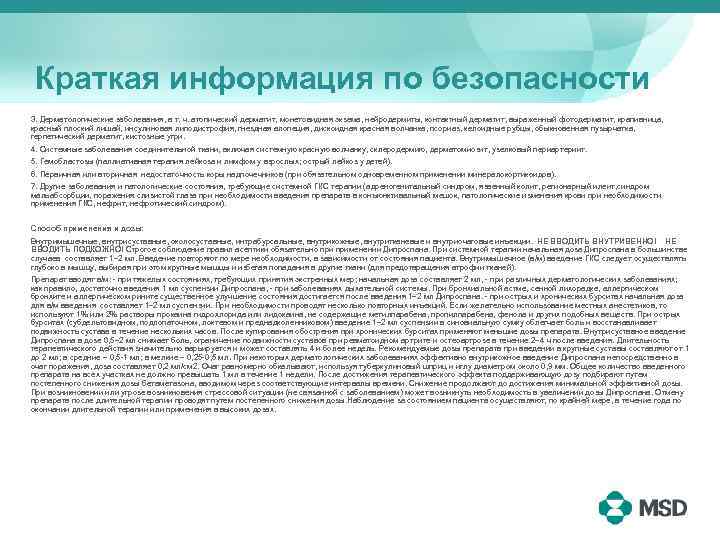 Краткая информация по безопасности 3. Дерматологические заболевания, в т. ч. атопический дерматит, монетовидная экзема,