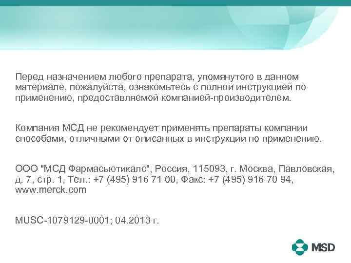 Перед назначением любого препарата, упомянутого в данном материале, пожалуйста, ознакомьтесь с полной инструкцией по