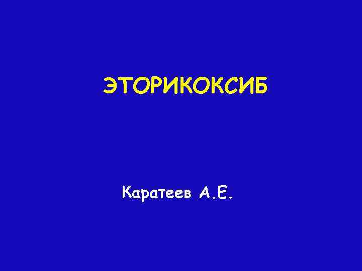 Династат. Эторикоксиб механизм действия. Этероксиб. Парекоксиб аналоги. Парекоксиб цена.