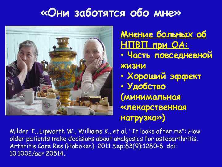  «Они заботятся обо мне» Мнение больных об НПВП при ОА: • Часть повседневной