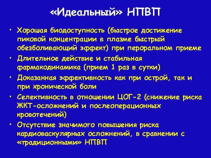  «Идеальный» НПВП • Хорошая биодоступность (быстрое достижение пиковой концентрации в плазме быстрый обезболивающий