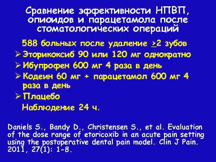 Сравнение эффективности НПВП, опиоидов и парацетамола после стоматологических операций 588 больных после удаление >2