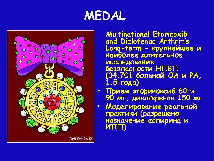 MEDAL Multinational Etoricoxib and Diclofenac Arthritis Long-term - крупнейшее и наиболее длительное исследование безопасности