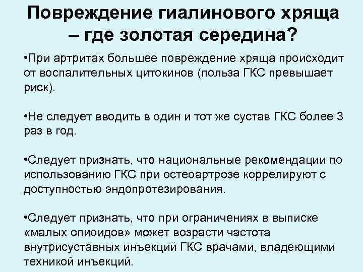 Повреждение гиалинового хряща – где золотая середина? • При артритах большее повреждение хряща происходит