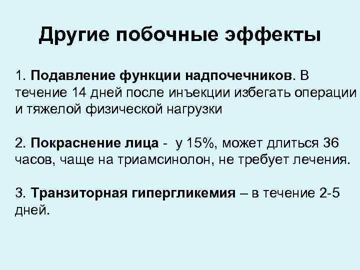 Другие побочные эффекты 1. Подавление функции надпочечников. В течение 14 дней после инъекции избегать