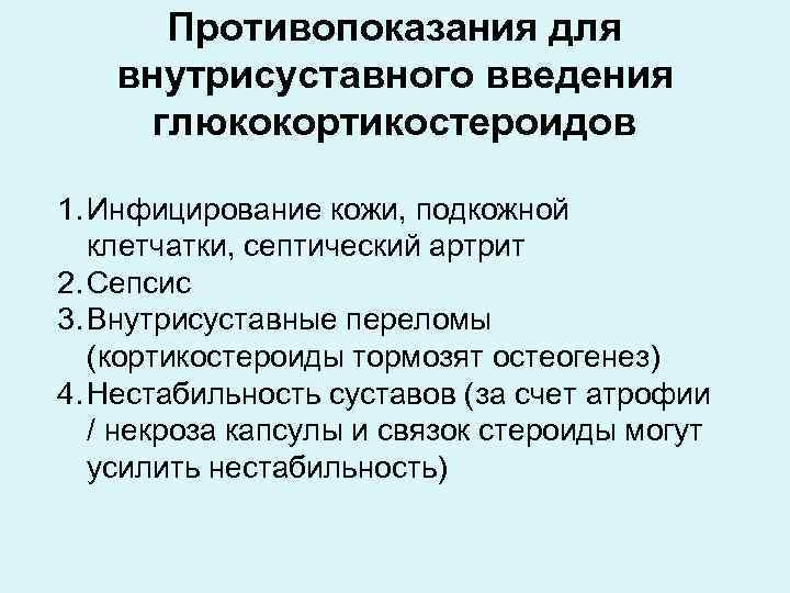 Противопоказания для внутрисуставного введения глюкокортикостероидов 1. Инфицирование кожи, подкожной клетчатки, септический артрит 2. Сепсис