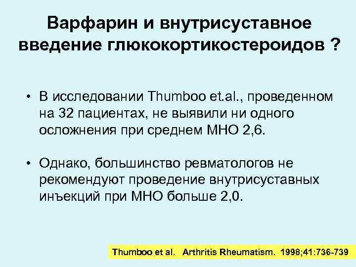 Варфарин и внутрисуставное введение глюкокортикостероидов ? • В исследовании Thumboo et. al. , проведенном