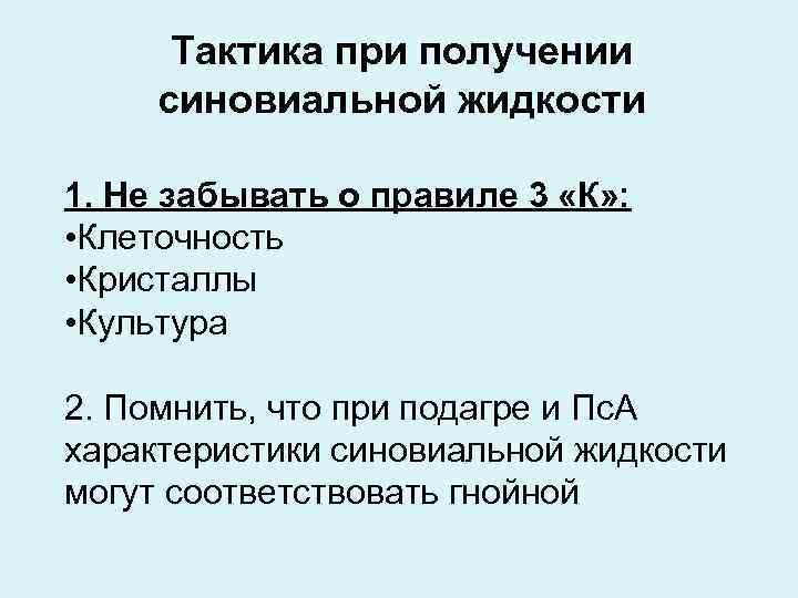 Тактика при получении синовиальной жидкости 1. Не забывать о правиле 3 «К» : •