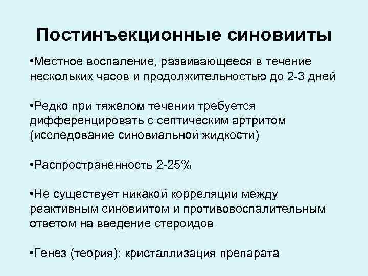 Постинъекционные синовииты • Местное воспаление, развивающееся в течение нескольких часов и продолжительностью до 2