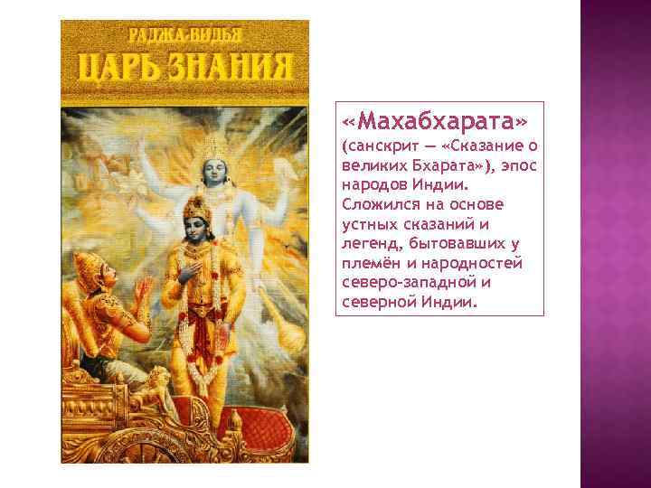  «Махабхарата» (санскрит — «Сказание о великих Бхарата» ), эпос народов Индии. Сложился на