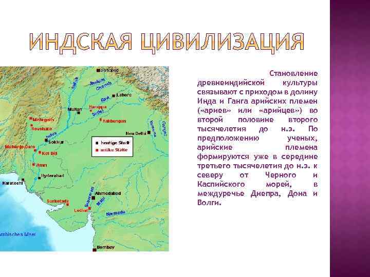 Становление древнеиндийской культуры связывают с приходом в долину Инда и Ганга арийских племен (