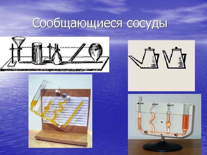 Проект сообщающиеся сосуды