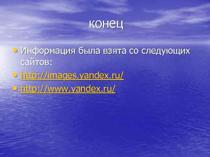 конец • Информация была взята со следующих сайтов: • http: //images. yandex. ru/ •