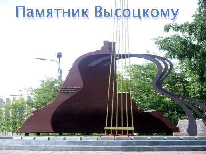 Памятник Высоцкому 