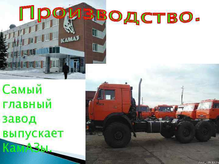 Самый главный завод выпускает Кам. АЗы. 