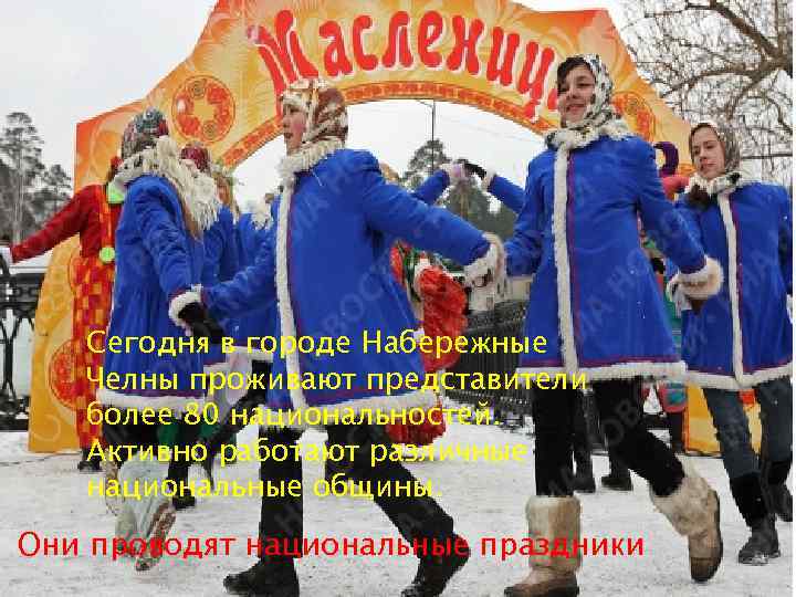 Сегодня в городе Набережные Челны проживают представители более 80 национальностей. Активно работают различные национальные