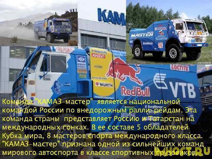 Команда "КАМАЗ-мастер" является национальной командой России по внедорожным ралли-рейдам. Эта команда страны представляет Россию
