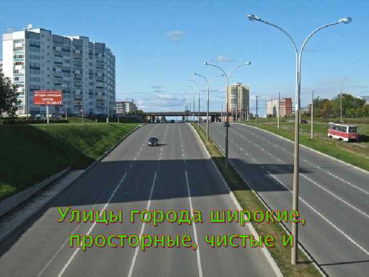 Улицы города широкие, просторные, чистые и 
