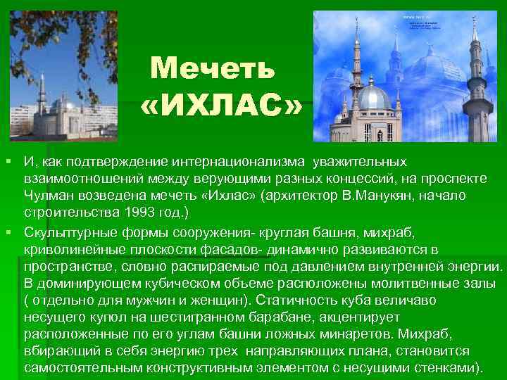 Мечеть «ИХЛАС» § И, как подтверждение интернационализма уважительных взаимоотношений между верующими разных концессий, на