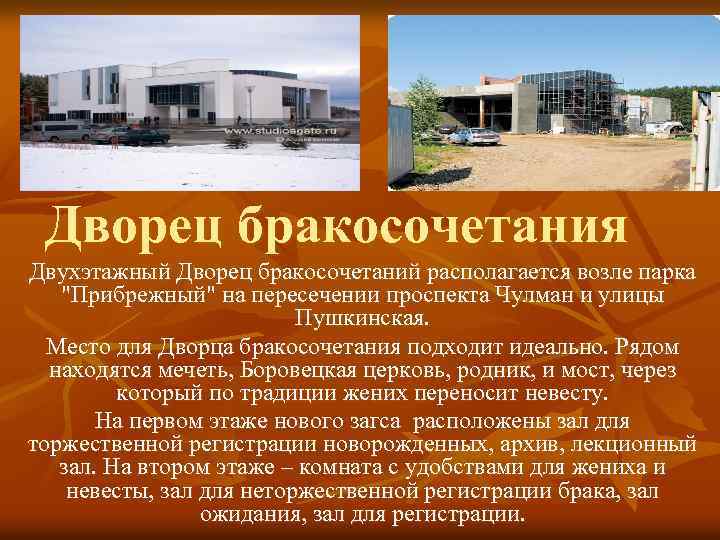 Дворец бракосочетания Двухэтажный Дворец бракосочетаний располагается возле парка "Прибрежный" на пересечении проспекта Чулман и