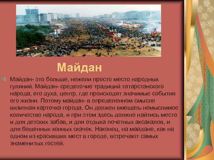 Майдан- это больше, нежели просто место народных гуляний. Майдан- средоточие традиций татарстанского народа, его