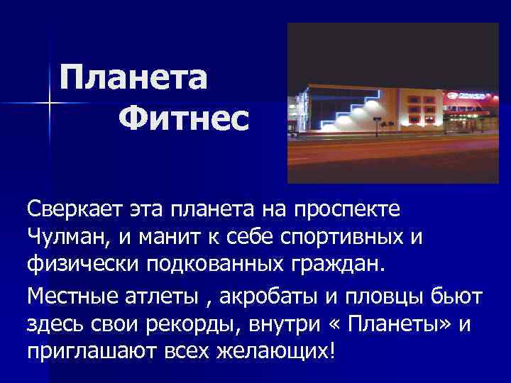 Планета Фитнес Сверкает эта планета на проспекте Чулман, и манит к себе спортивных и