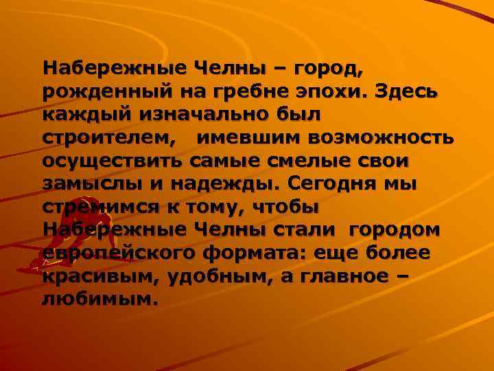 Набережные Челны – город, рожденный на гребне эпохи. Здесь каждый изначально был строителем, имевшим
