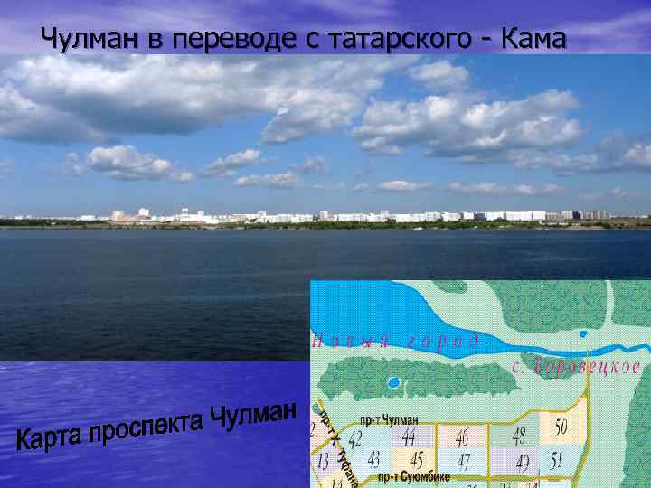 Чулман в переводе с татарского - Кама 