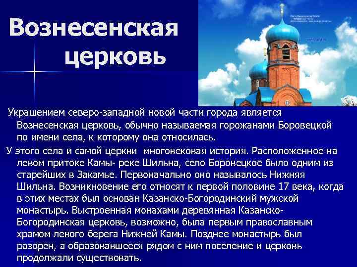 Вознесенская церковь Украшением северо-западной новой части города является Вознесенская церковь, обычно называемая горожанами Боровецкой