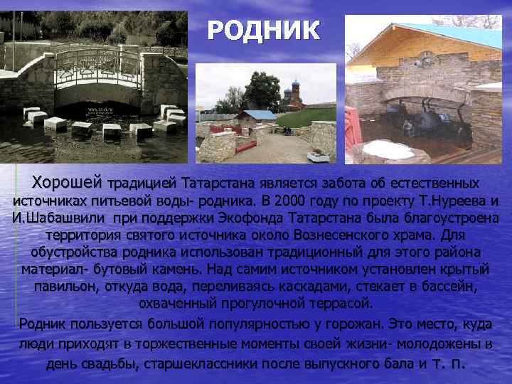 РОДНИК Хорошей традицией Татарстана является забота об естественных источниках питьевой воды- родника. В 2000