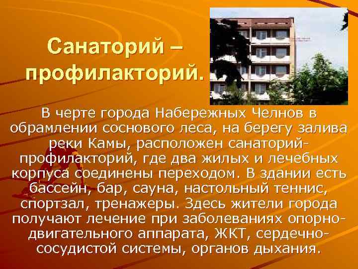 Санаторий – профилакторий. В черте города Набережных Челнов в обрамлении соснового леса, на берегу