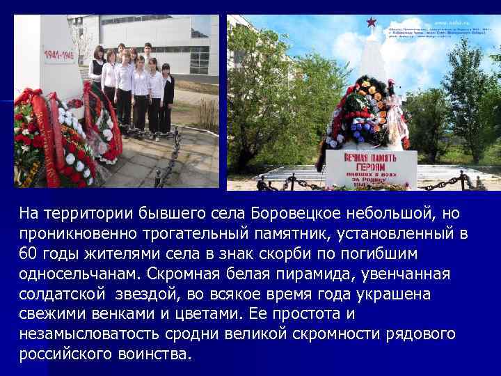 На территории бывшего села Боровецкое небольшой, но проникновенно трогательный памятник, установленный в 60 годы