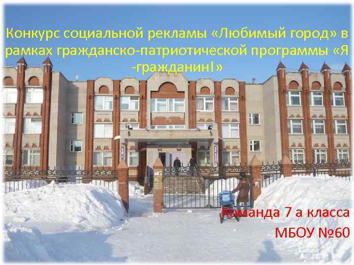 Конкурс социальной рекламы «Любимый город» в рамках гражданско-патриотической программы «Я -гражданин!» Команда 7 а