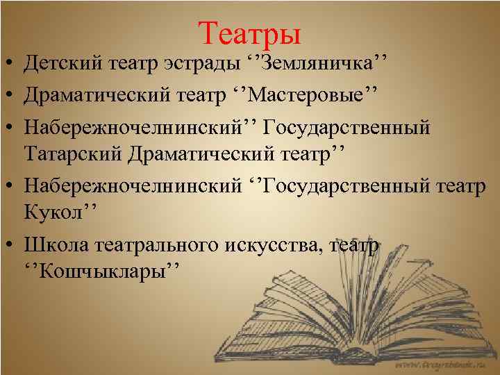 Театры • Детский театр эстрады ‘’Земляничка’’ • Драматический театр ‘’Мастеровые’’ • Набережночелнинский’’ Государственный Татарский