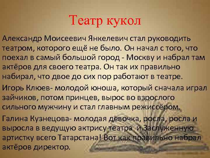 Театр кукол Александр Моисеевич Янкелевич стал руководить театром, которого ещё не было. Он начал