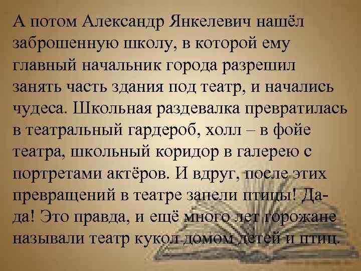 А потом Александр Янкелевич нашёл заброшенную школу, в которой ему главный начальник города разрешил