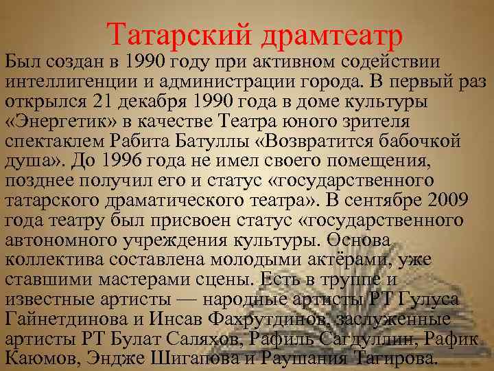 Татарский драмтеатр Был создан в 1990 году при активном содействии интеллигенции и администрации города.