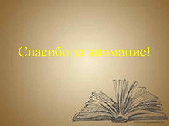 Спасибо за внимание! 