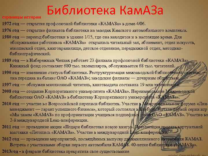 Библиотека Кам. АЗа страницы истории 1972 год — открытие профсоюзной библиотеки «КАМАЗа» в доме