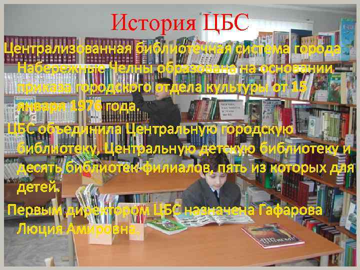 История ЦБС Централизованная библиотечная система города Набережные Челны образована на основании приказа городского отдела
